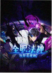周五夜档动漫剧封面二